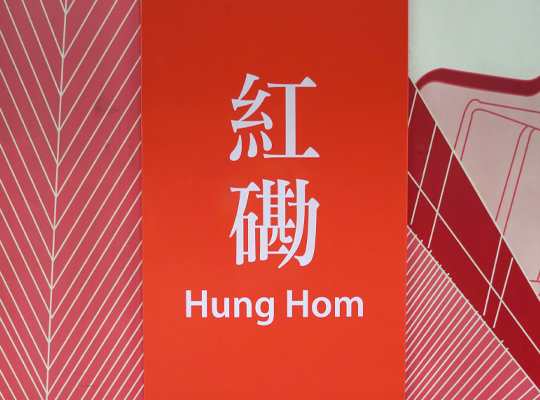 红磡站 港铁